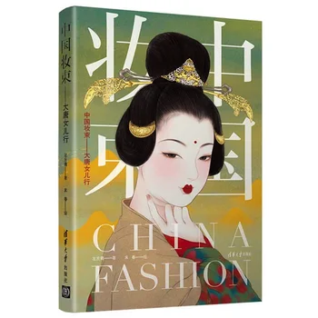 Китайская мода - Изменения моды за почти 400 лет правления династий Суй, Тан и пяти династий Китайская версия книги по искусству одевания