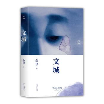 Новая книга Вэньчэна Юй Хуа libros 