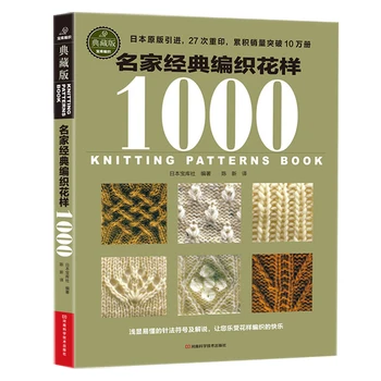 Книга японских узоров вязания на китайском языке с рисунком для вязания спицами и крючком Учебник по вязанию свитеров шерстяными ткаными