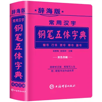 Часто используемые китайские иероглифы Словарь каллиграфии с пятью корпусами Традиционная Упрощенная ручка Обычный шрифт Официальные ливры
